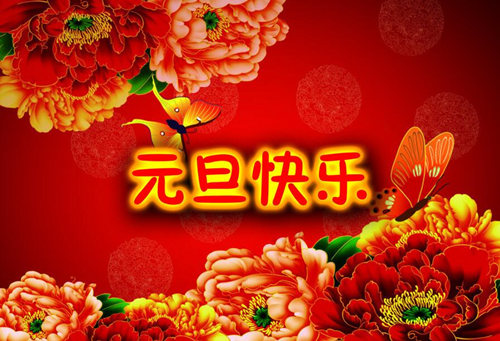 正基塑业：恭祝各界朋友元旦快乐！